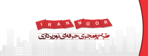 ایران نور، بهترین شرکت نورپردازی