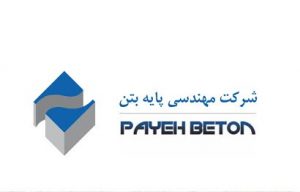 پایه بتن، بهترین تولید کننده قطعات بتنی