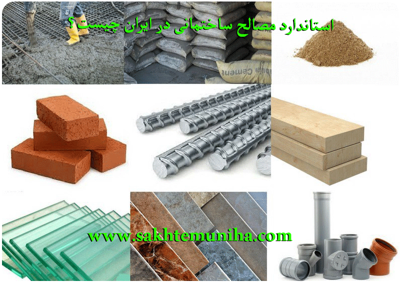 استاندارد مصالح ساختمانی در ایران چیست؟ | تازه های ساختمومی
