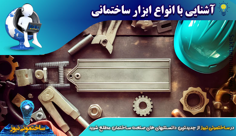 آشنایی با انواع ابزار ساختمانی | ساختمونی نیوز