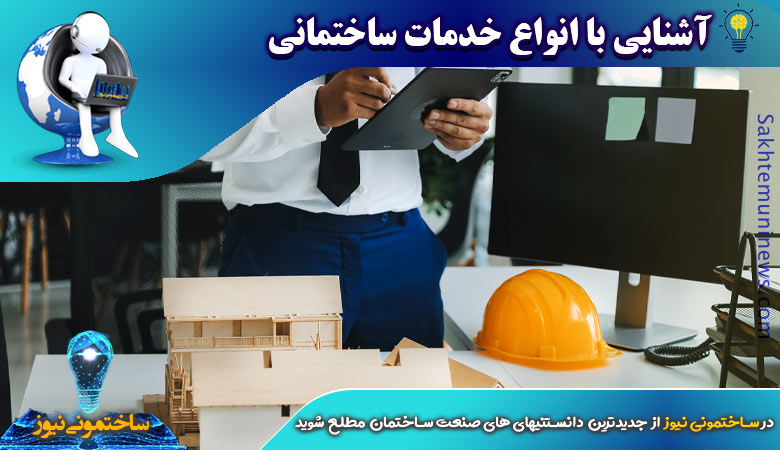 آشنایی با انواع خدمات ساختمانی | ساختمونی نیوز