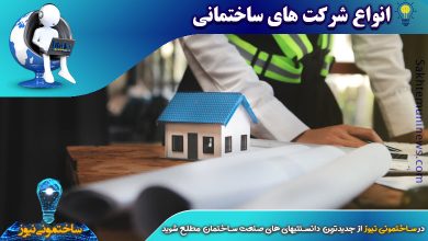 انواع شرکت های ساختمانی | ساختمونی نیوز