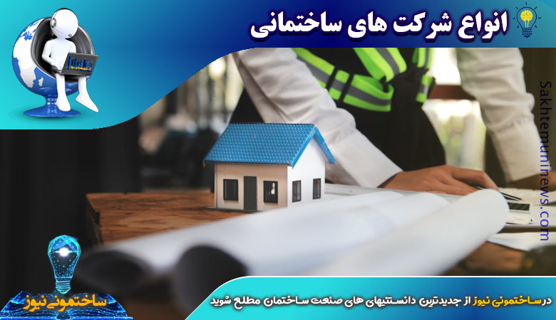 انواع شرکت های ساختمانی | ساختمونی نیوز