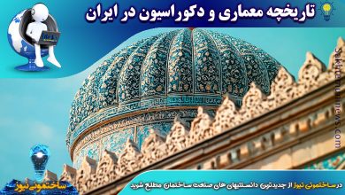 تاریخچه معماری و دکوراسیون در ایران | ساختمونی نیوز