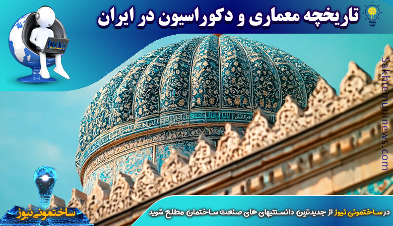 تاریخچه معماری و دکوراسیون در ایران | ساختمونی نیوز