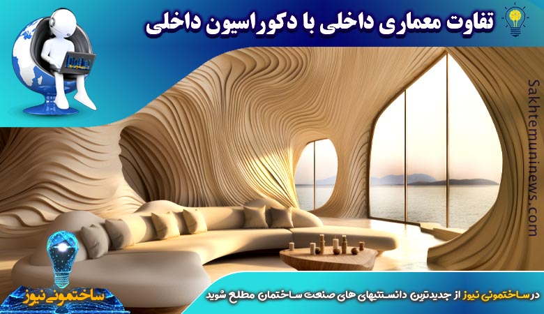 تفاوت معماری داخلی با دکوراسیون داخلی | ساختمونی نیوز