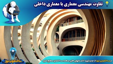تفاوت مهندسی معماری با معماری داخلی | ساختمونی نیوز