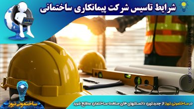 شرایط تاسیس شرکت پیمانکاری ساختمانی | ساختمونی نیوز