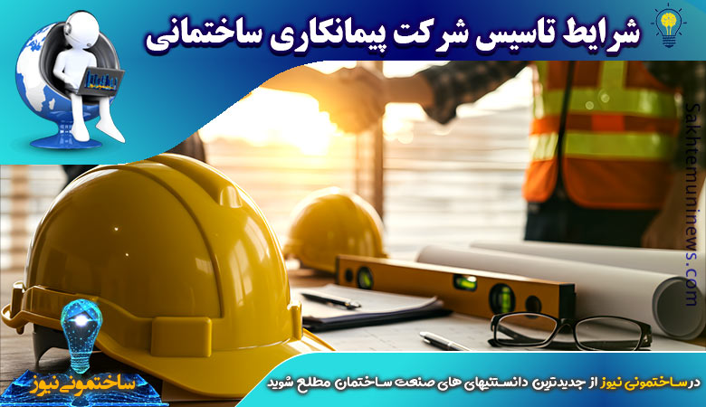 شرایط تاسیس شرکت پیمانکاری ساختمانی | ساختمونی نیوز