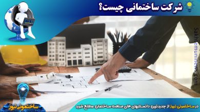 شرکت ساختمانی چیست؟ | ساختمونی نیوز