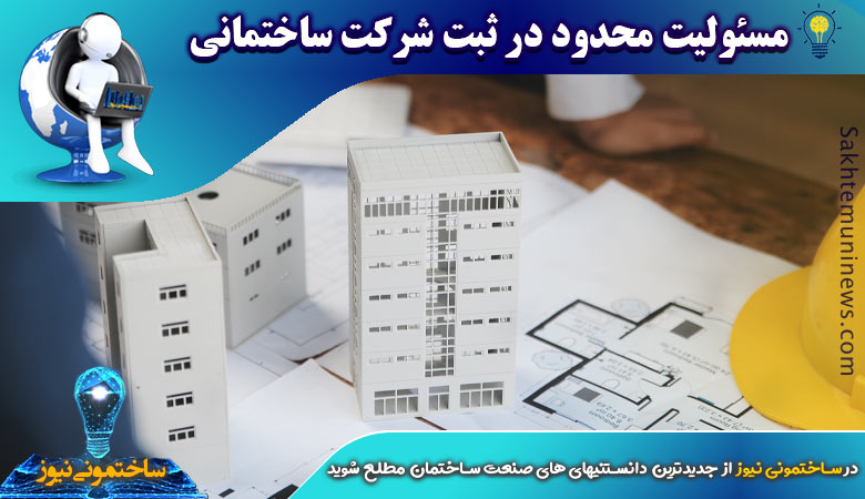 مسئولیت محدود در ثبت شرکت ساختمانی | ساختمونی نیوز