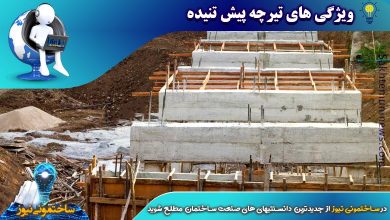 ویژگی های تیرچه پیش تنیده | ساختمونی نیوز
