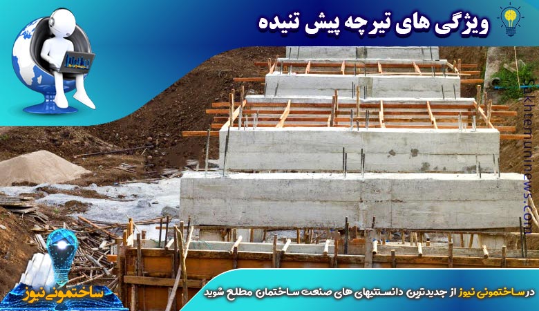 ویژگی های تیرچه پیش تنیده | ساختمونی نیوز