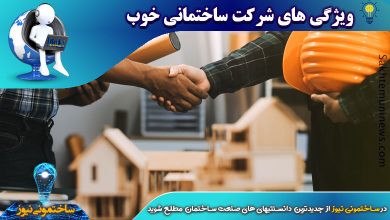 ویژگی های شرکت ساختمانی خوب | ساختمونی نیوز
