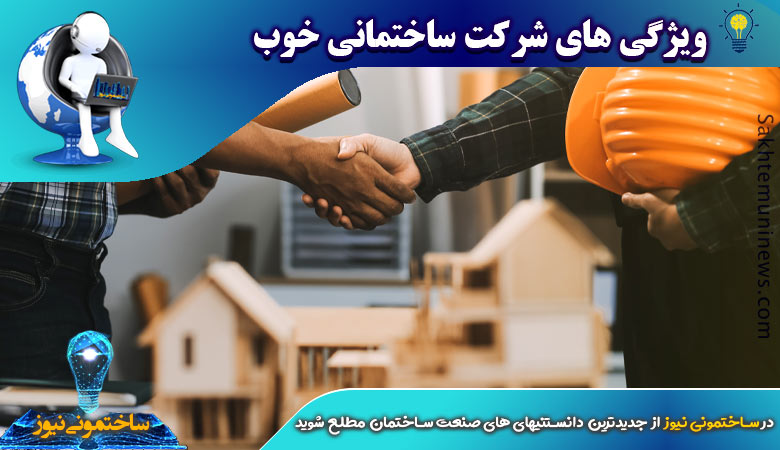 ویژگی های شرکت ساختمانی خوب | ساختمونی نیوز