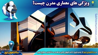 ویژگی های معماری مدرن چیست؟ | ساختمونی نیوز