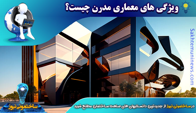 ویژگی های معماری مدرن چیست؟ | ساختمونی نیوز