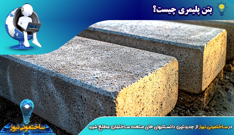 بتن پلیمری چیست؟ | ساختمونی نیوز