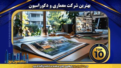 بهترین شرکت معماری و دکوراسیون - ساختمونی نیوز