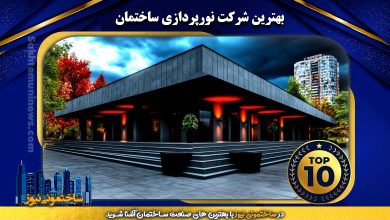 بهترین شرکت نورپردازی ساختمان | ساختمونی نیوز