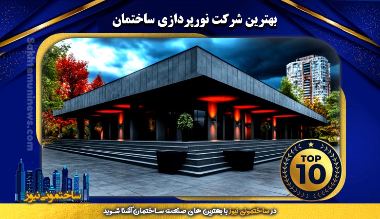 بهترین شرکت نورپردازی ساختمان | ساختمونی نیوز
