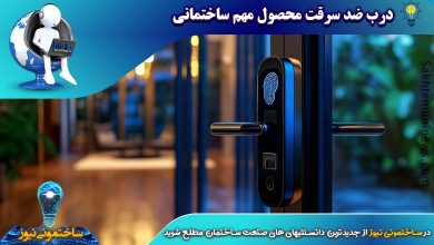 درب ضد سرقت محصول مهم ساختمانی | ساختمونی نیوز