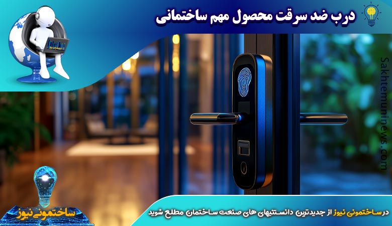 درب ضد سرقت محصول مهم ساختمانی | ساختمونی نیوز