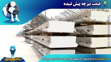 قیمت تیرچه پیش تنیده | ساختمونی نیوز