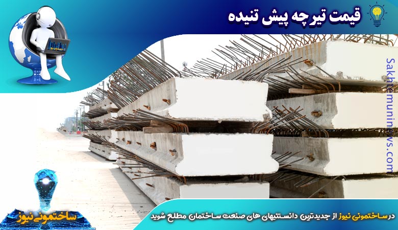 قیمت تیرچه پیش تنیده | ساختمونی نیوز