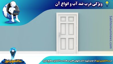 ویژگی درب ضد آب و انواع آن | ساختمونی نیوز