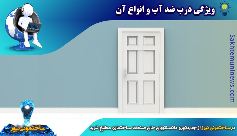 ویژگی درب ضد آب و انواع آن | ساختمونی نیوز
