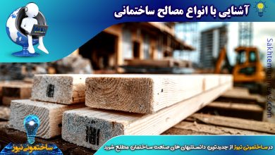 آشنایی با انواع مصالح ساختمانی | ساختمونی نیوز