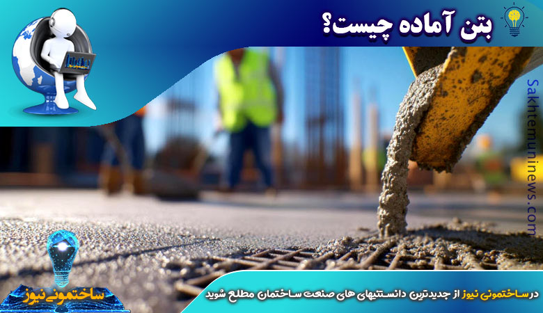 بتن آماده چیست؟ | ساختمونی نیوز