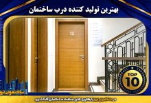 بهترین تولید کننده درب ساختمان - ساختمونی نیوز