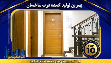 بهترین تولید کننده درب ساختمان - ساختمونی نیوز