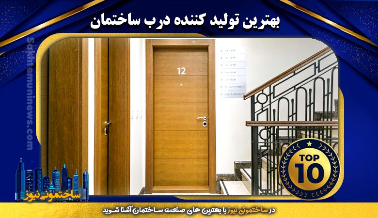 بهترین تولید کننده درب ساختمان - ساختمونی نیوز