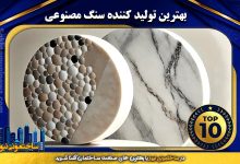 بهترین تولید کننده سنگ مصنوعی | ساختمونی نیوز