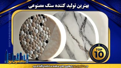 بهترین تولید کننده سنگ مصنوعی | ساختمونی نیوز