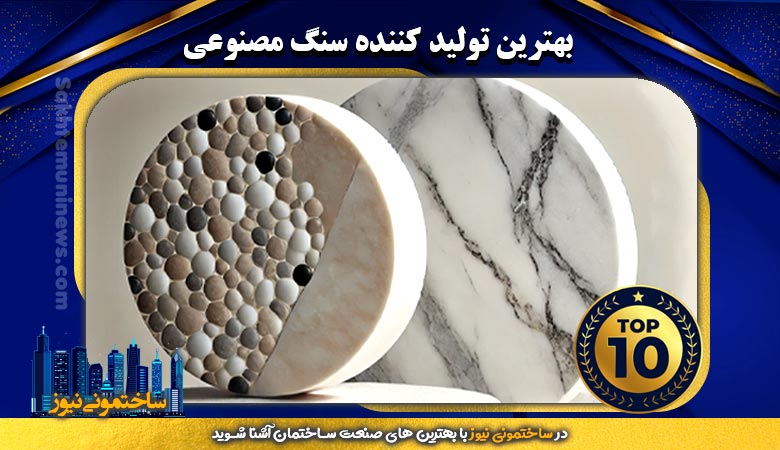 بهترین تولید کننده سنگ مصنوعی | ساختمونی نیوز