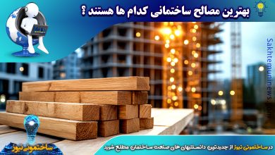 بهترین مصالح ساختمانی کدام ها هستند؟ | ساختمونی نیوز