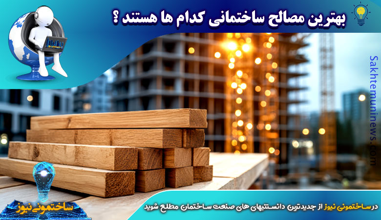بهترین مصالح ساختمانی کدام ها هستند؟ | ساختمونی نیوز