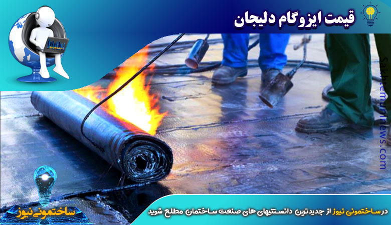 قیمت ایزوگام دلیجان | ساختمونی نیوز