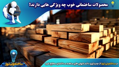محصولات ساختمانی خوب چه ویژگی هایی دارند؟ | ساختمونی نیوز