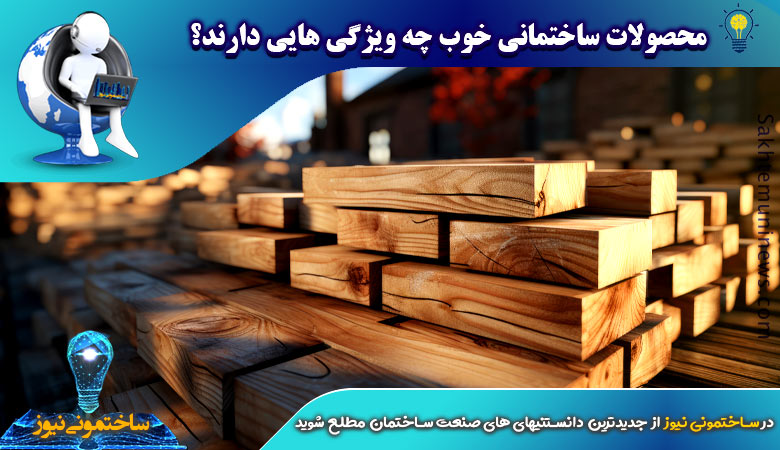 محصولات ساختمانی خوب چه ویژگی هایی دارند؟ | ساختمونی نیوز