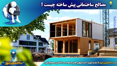 مصالح ساختمانی پیش ساخته چیست ؟ | ساختمونی نیوز