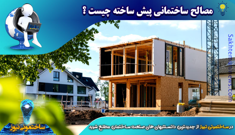 مصالح ساختمانی پیش ساخته چیست ؟ | ساختمونی نیوز