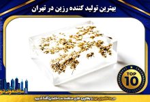 بهترین تولید کننده رزین در تهران | ساختمونی نیوز