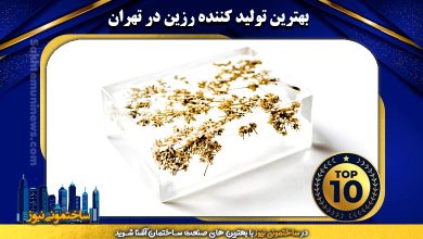 بهترین تولید کننده رزین در تهران | ساختمونی نیوز
