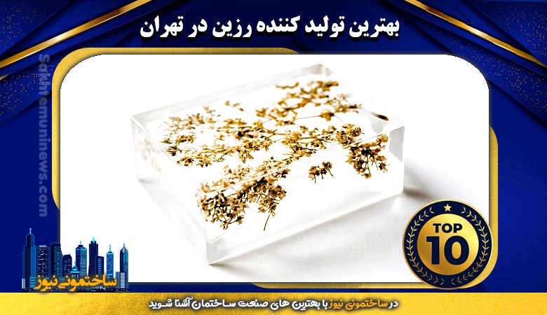 بهترین تولید کننده رزین در تهران | ساختمونی نیوز