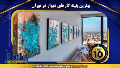 بهترین پتینه کارهای دیوار در تهران